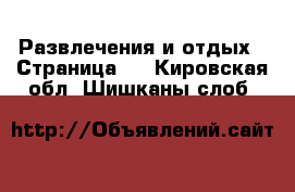  Развлечения и отдых - Страница 2 . Кировская обл.,Шишканы слоб.